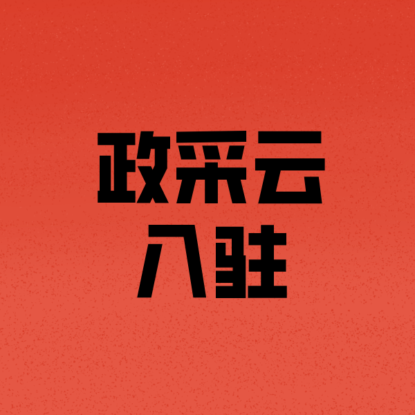 柳城政采云注册